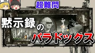 【終末論法】議論を呼んだ思考実験ー黙示録のパラドックスー【ゆっくり解説】【雑学】