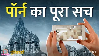 Pornography का चलन कहां से आया और कैसे ये इंटरनेट पर छा गया? Duniyadari E695