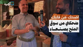 ضحكني من سوق الملح بصنعاء مع توفيق الأضرعي