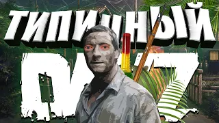 ВЗЯЛИ В ПЛЕН | ТИПИЧНЫЙ DAYZ