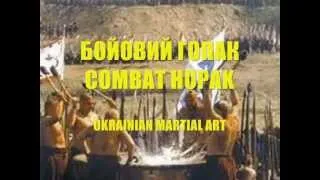 COMBAT HOPAK - Бойовий гопак - Ukrainian martial art