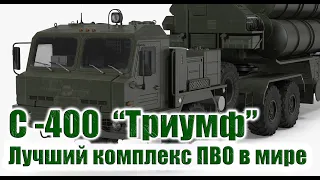 С-400 «Триумф» - Российская система ПВО не имеющая себе равных.