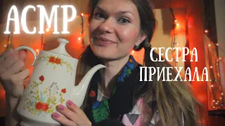 АСМР Ролевая игра ЧАЕПИТИЕ с сестрой/ ASMR