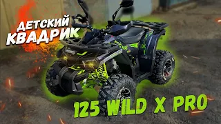 ДЕТСКИЙ КВАДРОЦИКЛ 125 WILD X PRO 2022 | СБОРКА, ОБЗОР, СОВЕТЫ