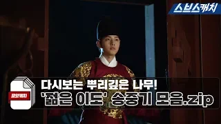 A replay of Song Joongki, young Lee Do in "Deep Rooted Tree" 《SBS Catch》