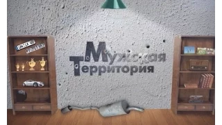 Программа «Мужская территория». От 24/12/2014.