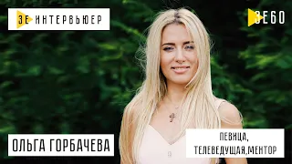 Ольга Горбачева. Зе Интервьюер. 28.08.2019