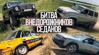 ЖИГА НА БЛОКЕ против ГЕЛИКА! Audi Mercedes УАЗ Москвич и TOYOTA - ВНЕДОРОЖНАЯ БИТВА