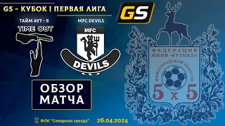 GS - Кубок Первой лиги 2023/24. 1/8 финала. Тайм Аут-В - MFC Devils 1:0