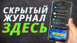 Скрытый Журнал Который Хранит Переписки На Телефоне!