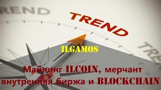 ILGAMOS. ИЛЬГАМОС. НОВОСТИ. ВЫПУСК №5 Майнинг ИЛЬКОЙН, внутренняя биржа, мерчанты и БЛОКЧЕЙН.