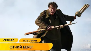 ВЫСОЧАЙШИЙ РЕЙТИНГ СЕРИАЛА ГОВОРИТ ЗА СЕБЯ! ПОРАЗИТЕЛЬНЫЙ СЮЖЕТ И ИГРА АКТЁРОВ! Отчий Берег