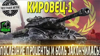 КИРОВЕЦ-1 🔴ПОСЛЕДНИЕ 3% И БОЛЬ ЗАКОНЧИЛОСЬ!🔴СТРИМ МИР ТАНКОВ🔴