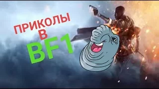 BF1-BATTLEFIELD 1 ПРИКОЛЫ #1