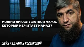 Можно ли ослушаться мужа, который не читает намаз?