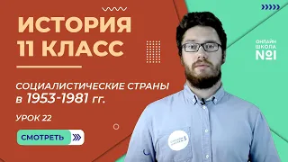 Социалистические страны и особенности их развития 1953-1981 гг. Урок 22. История 11 класс