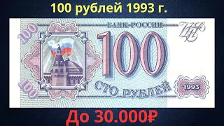Price and review of the 100 ruble banknote of 1993. Russian Federation.