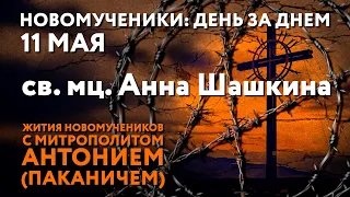 Новомученики: день за днем. Святая мученица Анна Шашкина. Рассказывает митр. Антоний (Паканич).