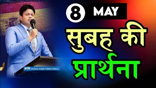 सुबह की प्रार्थना / Morning prayer | Subah ki Prathna 😇/ Apostle Ankur Narula