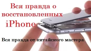 iPhone наизнанку - вся правда от китайского мастера  // Alles Asia