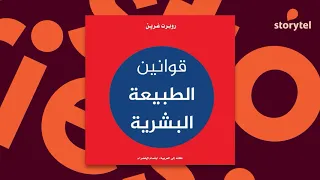 كتب صوتية مسموعة - قوانين الطبيعة البشرية - روبرت غرين