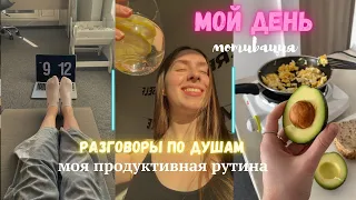 мой день. один день из жизни. разговоры по душам, продуктивность, готовка, мысли