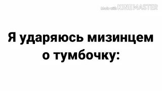 Когда ударился мизинцем о тумбочку…