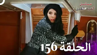 مسلسل لعبة القدر الحلقة 156