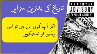 Tareekh ki badtareen sazain  | تاریخ کی بدترین سزایں