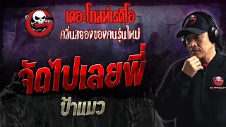 จัดไปเลยพี่ • ป้าแมว | 7 ม.ค. 67 | THE GHOST RADIO