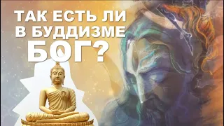 Так есть ли в буддизме Бог?