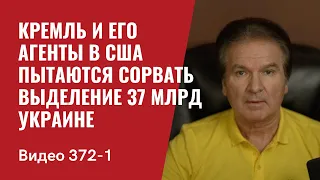 Часть 1: Кремль и его агенты в США пытаются сорвать выделение 37 млрд Украине // №372/1 - Юрий Швец