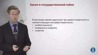 Государственная тайна часть1 Политика гос-ва в области инф-ой безопасности.