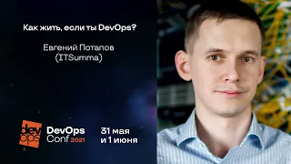 Как жить, если ты DevOps? / Евгений Потапов (ITSumma)