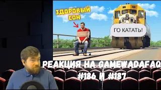 Реакция на Gamewadafaq: WDF 186 и 187