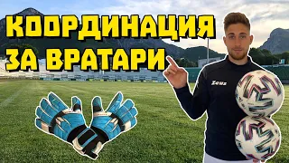 Координация За Вратари | GK Coordination Exercises