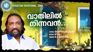 Vathilil Ninnavan | Prathyasha Geethangal | Malayalam Christian Songs | Prasie and Worship Songs