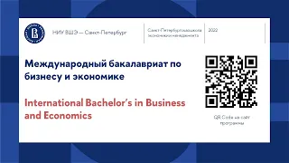 День открытых дверей программы «Международный бакалавриат по бизнесу и экономике»