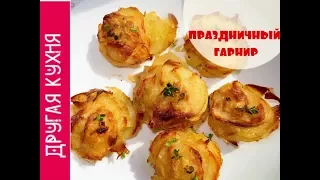 Как приготовить праздничный гарнир из картофеля