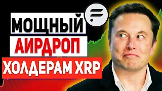 ХОЛДЕРАМ XRP ПРИГОТОВИТЬСЯ! РАЗДАЧА ТОКЕНОВ FLR SPARK УЖЕ НА НОСУ! НЕ ПРОПУСТИ МОЩНЫЙ АИРДРОП RIPPLE