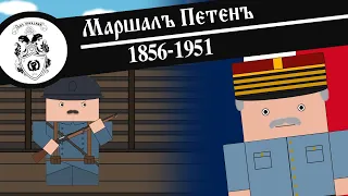 МАРШАЛ ПЕТЕН / Анимированная История На Пальцах