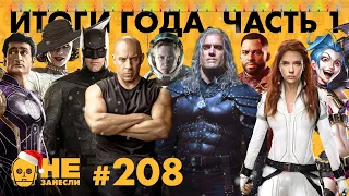 Итоги 2021. Часть 1 | Ведьмак | Resident Evil 8 | Форсаж 9 | Deathloop | Arcane | Не занесли 208