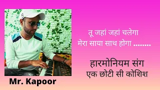 Tu Jahan Jahan Chalega Mera Saya sath Hoga… Harmonium Mix....
