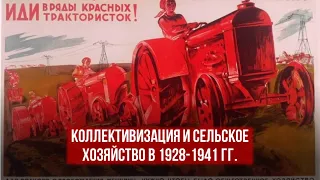 Коллективизация и сельское хозяйство в 1928-1941 гг.