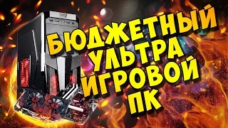 БЮДЖЕТНЫЙ УЛЬТРА ИГРОВОЙ ПК 2016 ⚡ | СБОРКА за 36ТЫС. {+Моя сборка +тесты}