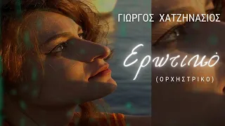 Γιώργος Χατζηνάσιος - Ερωτικό (Ορχηστρικό)