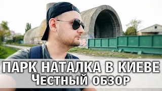 ПАРК НАТАЛКА / Лучший парк Киева? Честный обзор