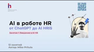 AI в HR: Сэкономьте до 50% времени с ChatGPT и AI HRIS