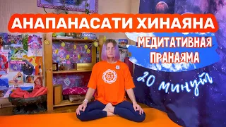 Анапанасати пранаяма медитация осознанного дыхания 20 минут