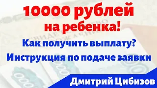 Как получить выплату 10000 рублей на ребенка? Кому положена и как подать заявление на выплату